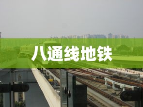 八通线地铁 八通线地铁