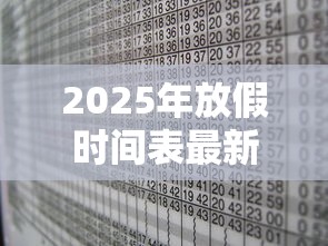 2025年放假时间表最新公布/2025年放假调休日历表