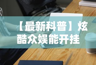 【最新科普】炫酷众娱能开挂吗”开挂科技辅助神器手机