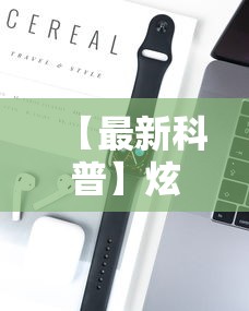 【最新科普】炫酷众娱能开挂吗”开挂科技辅助神器手机