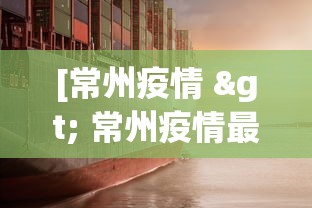 [常州疫情 > 常州疫情最新情况]