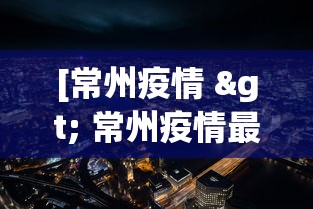 [常州疫情 > 常州疫情最新情况]