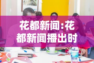花都新闻:花都新闻播出时间