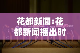 花都新闻:花都新闻播出时间