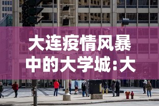大连疫情风暴中的大学城:大连各大学疫情