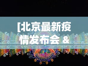 [北京最新疫情发布会 > 北京疫情发布会预告]