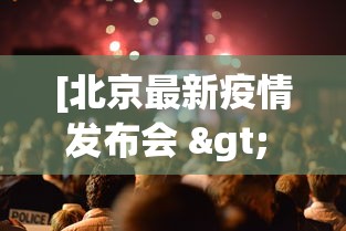 [北京最新疫情发布会 > 北京疫情发布会预告]