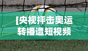 [央视抨击奥运转播遭短视频侵权 > 央视 奥运转播权]