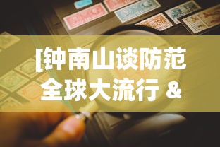 [钟南山谈防范全球大流行 > 钟南山告诉我们的三条防疫知识]
