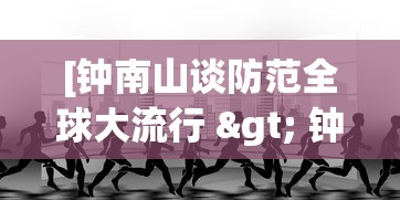 [钟南山谈防范全球大流行 > 钟南山告诉我们的三条防疫知识]