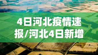 4日河北疫情速报/河北4日新增冠状病毒有几例
