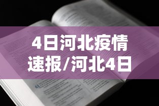 4日河北疫情速报/河北4日新增冠状病毒有几例