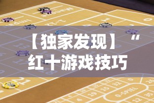 【独家发现】“红十游戏技巧攻略大公开	”开挂辅助详细步骤