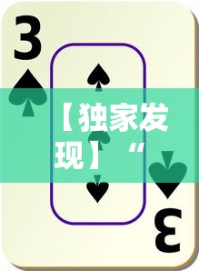 【独家发现】“红十游戏技巧攻略大公开”开挂辅助详细步骤