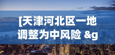 [天津河北区一地调整为中风险 > 天津河北区是什么意思]