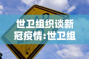 世卫组织谈新冠疫情:世卫组织新冠疫情最新数据