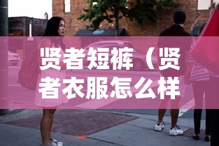 贤者短裤（贤者衣服怎么样）