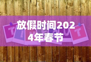 放假时间2024年春节