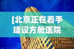 [北京正在着手建设方舱医院 > 方舱医院的建成说明了什么]