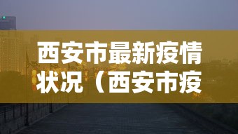 西安市最新疫情状况（西安市疫情最新进展）