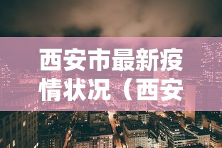 西安市最新疫情状况（西安市疫情最新进展）