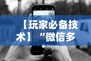 【玩家必备技术】“微信多乐跑得快规律”开挂科技辅助神器手机