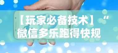 【玩家必备技术】“微信多乐跑得快规律”开挂科技辅助神器手机