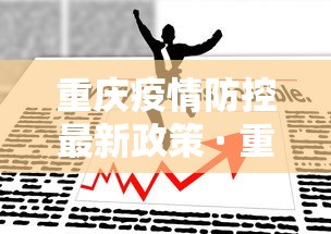 重庆疫情防控最新政策 · 重庆疫情防控政策最新消息 重庆疫情防控最新政策 · 重庆疫情防控政策最新消息