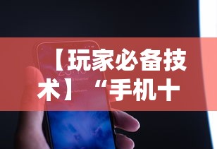 【玩家必备技术】“手机十三张可以开挂吗苹果”详细透视辅助教程官方正版下载