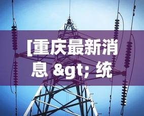 [重庆最新消息 > 统壹出行共享汽车在重庆最新消息]