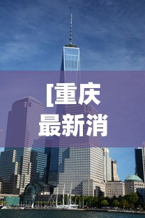 [重庆最新消息 > 统壹出行共享汽车在重庆最新消息]