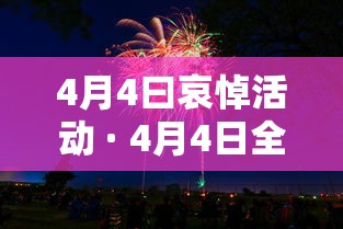 4月4曰哀悼活动 · 4月4日全国哀悼活动 海报