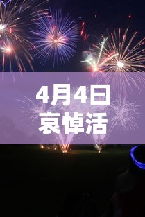 4月4曰哀悼活动 · 4月4日全国哀悼活动 海报