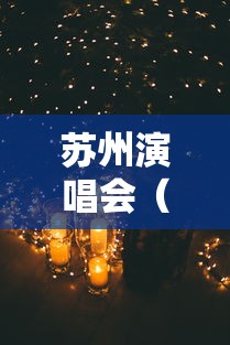 苏州演唱会(苏州演唱会最近) 苏州演唱会(苏州演唱会最近)