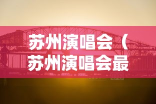 苏州演唱会（苏州演唱会最近）