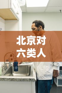北京对六类人员核酸检测 · 六类返京人员