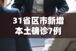31省区市新增本土确诊7例均在广西/新增病例广西