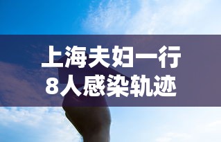 上海夫妇一行8人感染轨迹涉及五省
