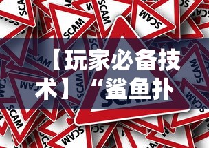 【玩家必备技术】“鲨鱼扑克有挂吗”分享必要外挂教程