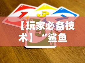 【玩家必备技术】“鲨鱼扑克有挂吗”分享必要外挂教程