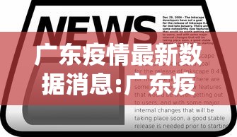 广东疫情最新数据消息:广东疫情最新动态消息 广东疫情最新数据消息:广东疫情最新动态消息