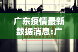 广东疫情最新数据消息:广东疫情最新动态消息