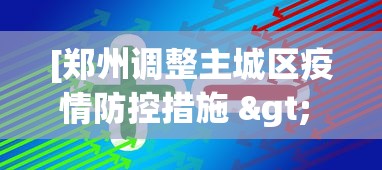 [郑州调整主城区疫情防控措施 > 郑州防控区域调整]