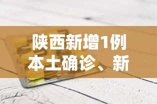 陕西新增1例本土确诊、新增3例本土无症