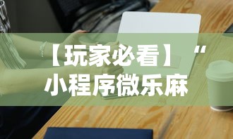 【玩家必看】“小程序微乐麻将必赢神器下载”科技辅助神器手机