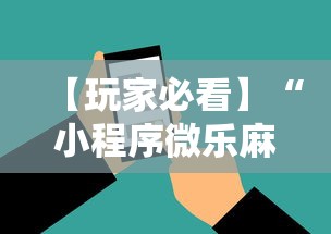【玩家必看】“小程序微乐麻将必赢神器下载”科技辅助神器手机