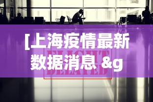 [上海疫情最新数据消息 > 上海疫情最新疫情数据]