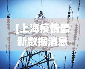 [上海疫情最新数据消息 > 上海疫情最新疫情数据]