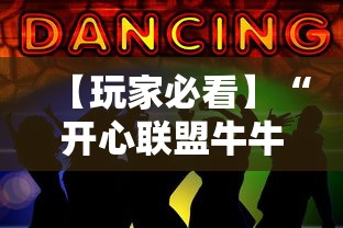 【玩家必看】“开心联盟牛牛怎么买挂”必胜开挂神器