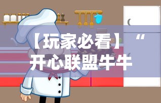 【玩家必看】“开心联盟牛牛怎么买挂”必胜开挂神器